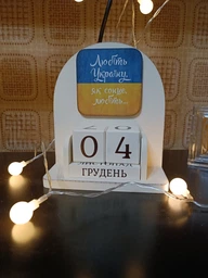 Вічний календар "Любіть Україну" фото від покупців 10