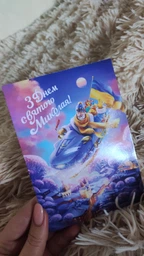 Арт листівка «З днем Святого Миколая!»