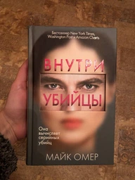 Всередині вбивці - Майк Омер