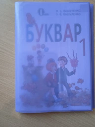 БУКВАР 1 клас. Вашуленко М.С. Освіта фото від покупців 1