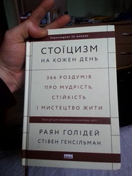 Стоїцизм на кожен день. 366 роздумів про мудрість, стійкість і мистецтво жити - Раян Голідей, Стівен Генсільман (9786178115296) фото от покупателей 6