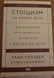 Стоїцизм на кожен день. 366 роздумів про мудрість, стійкість і мистецтво жити - Раян Голідей, Стівен Генсільман (9786178115296) фото от покупателей 4