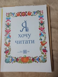 Читанка "Я хочу читати" 4+ Надія Малащенко фото от покупателей 12