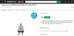 Євровилка FROM FACTORY EVV 6А/250V фото від покупців 4