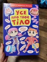 Книжка з секретними віконцями. Все про твоє тіло (9789669871602)