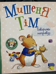 Дитяче книжкове видання «Мишеня Тім говорить неправду» Видавництво Перо (122640) фото от покупателей 2