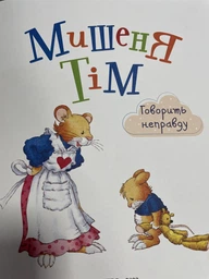 Дитяче книжкове видання «Мишеня Тім говорить неправду» Видавництво Перо (122640)