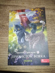 Коты – воины. Манга 2. Приключения Сиросмуга. Приют воина - Эрин Гантер (9786177995448)