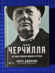 Фактор Черчилля: Як одна людина змінила історію. Боріс Джонсон (9789669427960) фото от покупателей 2