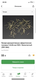 Гвозди декоративные сферическая головка 1,2х16 мм 100 г Золотистый (SM-266)