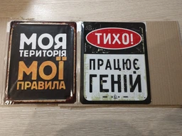 Металева табличка "Моя територія Мої правила" для декору дому, декор стiн, декор кiмнати фото від покупців 1