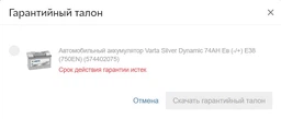 Автомобильный аккумулятор Varta Silver Dynamic 54А Ев (-/+) C30 (530EN) (554400053) фото от покупателей 18