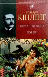 Книга джунглів. Світовид. Автор - Ред'ярд Кіплінґ (Богдан)