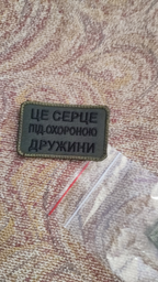 Шеврон на липучках Це серце під охороною дружини ВСУ (ЗСУ) 20222128 9694