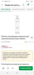 Очищуюче Молочко Demax professional для чутливої шкіри 250мл фото від покупців 1