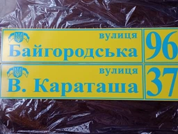 Адресная табличка Табличка на дом 21 Прямоугольная 10х50 см Желтая
