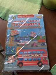 Дізнайся секрети транспорту. Книжка з віконцями (4145293) фото от покупателей 10