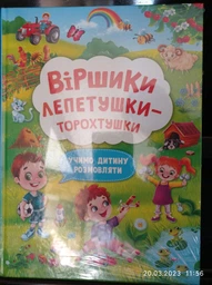 Віршики торохтушки-лепетушки. Учимо дитину розмовляти (9786175472781) фото от покупателей 12
