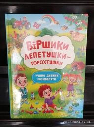 Віршики лепетушки-торохтушки. Учимо дитину розмовляти (9786175473573) фото от покупателей 18