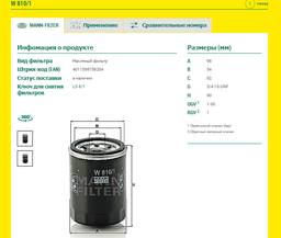 Фильтр масляный MANN W 610/1 - W 818/84 фото от покупателей 8