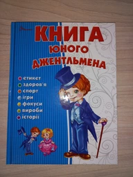 Книга юного джентльмена - Новоспасська Є (9786176953494) фото от покупателей 9
