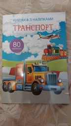 Книжка з наліпками. Транспорт (9789669369741) фото от покупателей 9
