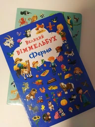 Великий віммельбух Ферма фото від покупців 7