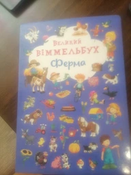 Великий віммельбух Ферма фото від покупців 6