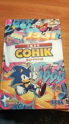 Комікс Їжак Сонік 30річчя. Основна (українською мовою)