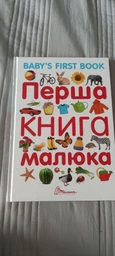 Перша книга малюка (4144232) фото от покупателей 9