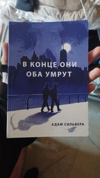 В кінці вони обидва помруть. - Адам Сільвера фото від покупців 1
