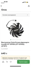 Вентилятор Colorful для відеокарти Inno3D CF-12915S (CF-12910S) (№374)