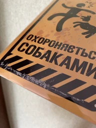 Металлическая табличка "Обережно! Територія Охороняється Собаками!" (ms-002544)