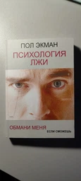 Психологія брехні - Пол Екман. Обмани мене, якщо зможеш