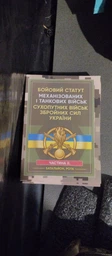 Бойовий статут сухопутних військ Збройних Сил України. Частина ІІІ. (Взвод, відділення, екіпаж танка) фото від покупців 1