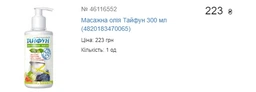 Масажна олія Тайфун 300 мл (4820183470065)
