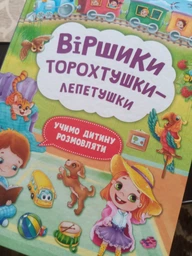 Віршики торохтушки-лепетушки. Учимо дитину розмовляти (9786175472781) фото от покупателей 10