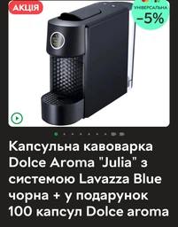 Кавомашина Lavazza Blue Dolce Aroma Julia чорна