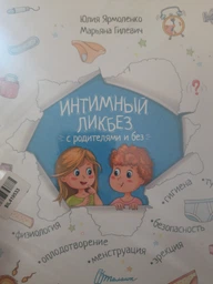 Малечі про інтимні речі - Ярмоленко Ю.Л. (9789669358394) фото від покупців 17