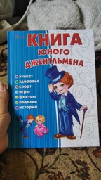 Книга юного джентльмена - Новоспасська Є (9786176953494)