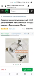 Насадка подовжувач на змішувач кран , латунь, 2 режима роботи, Аератор поворотний для кухні, ванни, економія води фото від покупців 6