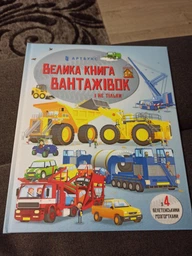 Велика книга вантажівок і не тільки - Меґан Калліс Майк Бірн фото від покупців 2