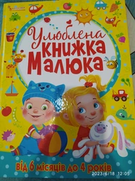Улюблена книжка малюка від 6 місяців до 4 років