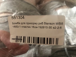 Бомба для прикорму риб Stenson WSI51653 пластик 23см