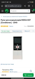 Пульт для кондиціонера MIDEA R07 / BGE фото от покупателей 2