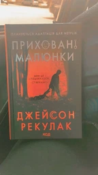 Приховані малюнки - Джейсон Рекулак (978-617-12-9821-7) фото від покупців 1