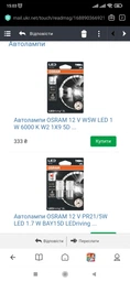 Автолампи OSRAM 12 V W5W LED 1 W 6000 K W2 1X9 5D LEDriving SL (2825 DWP-02B) фото від покупців 1