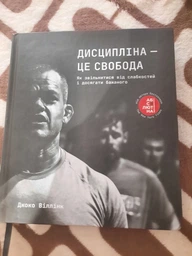 Дисципліна – це свобода Джоко Віллінк фото від покупців 1