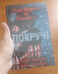П'ять ночей із Фредді. Книга 2. Покручі - Скотт Коутон, Кіра Брід-Ріслі (9786175481103) фото от покупателей 9