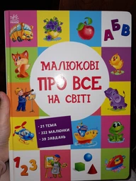 Малюкові про все на світі. Ранок